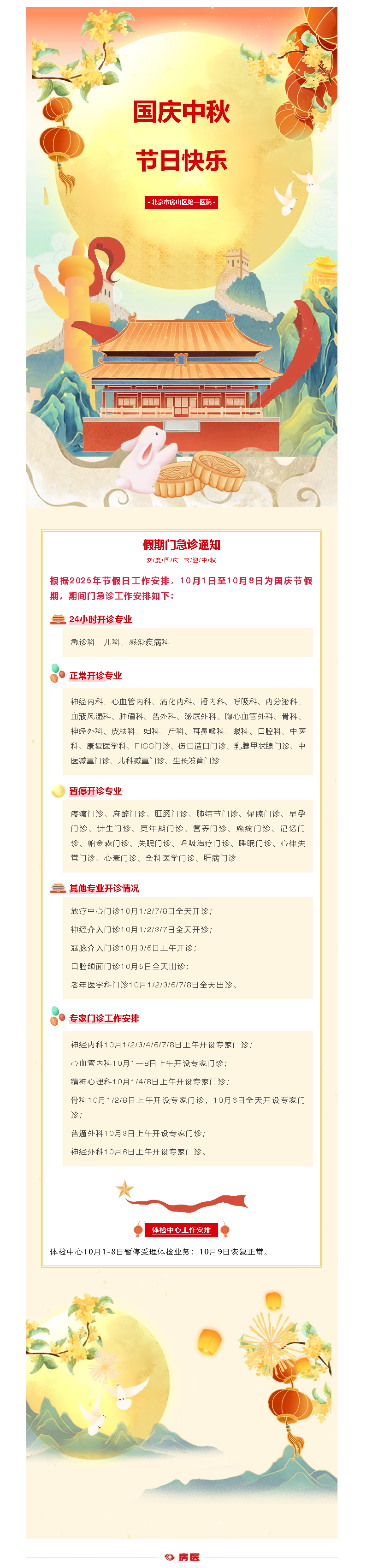房山区第一医院2025年国庆中秋假日期间门急诊工作安排(图1)