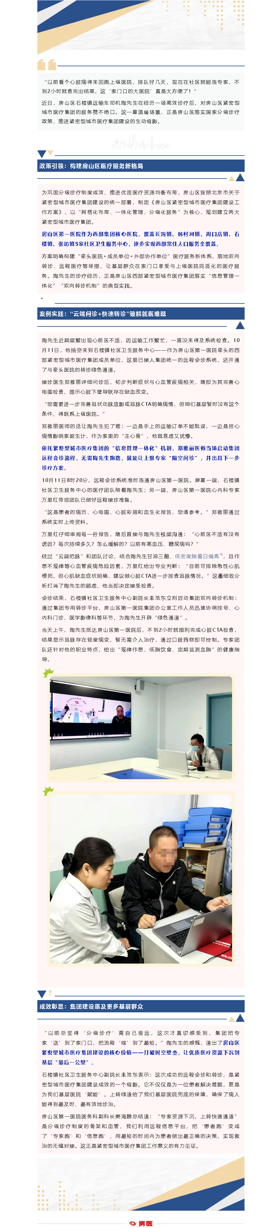 紧密型城市医疗集团暖民心：远程会诊破壁垒 绿色通道解民忧(图1)