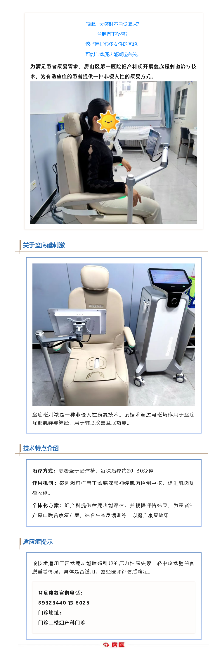 房山区第一医院妇产科门诊开展盆底磁刺激治疗技术(图1)