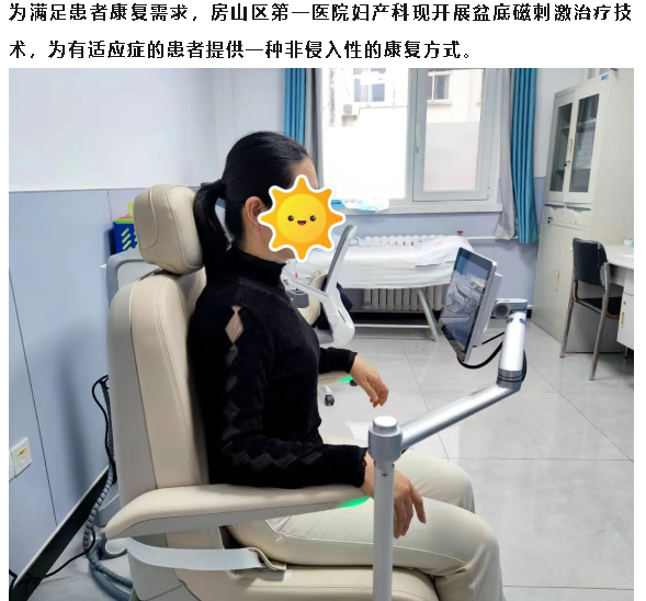 房山区第一医院妇产科门诊开展盆底磁刺激治疗技术