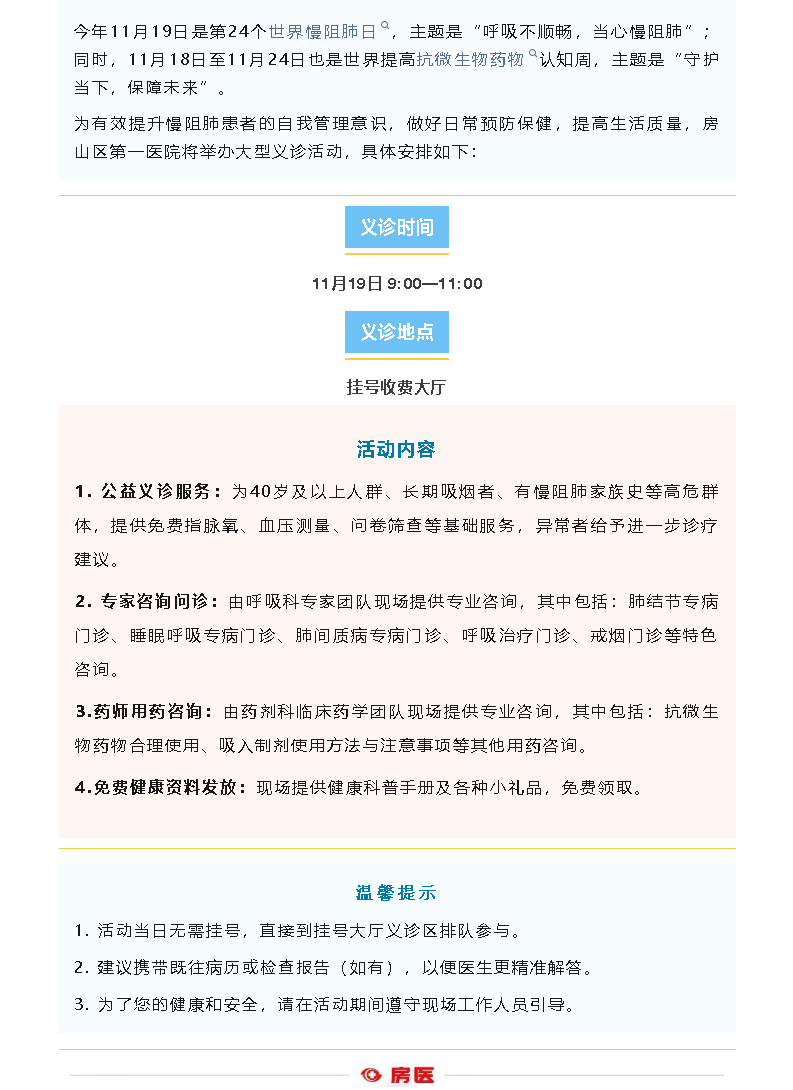 “呼吸不顺畅 当心慢阻肺——世界慢阻肺日”及“提高抗微生物药物认知周”义诊通知(图1)