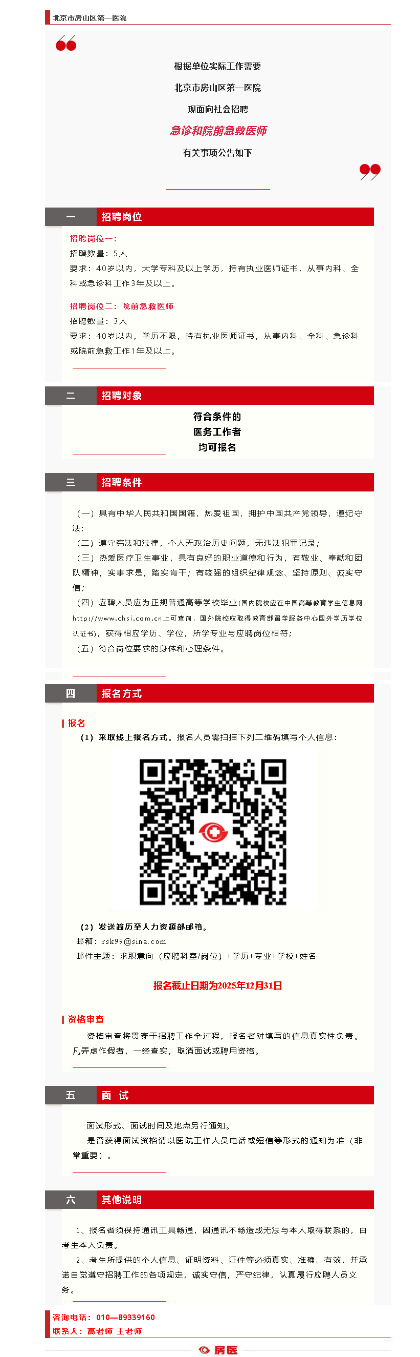 北京市房山区第一医院急诊医师招聘公告(图1)