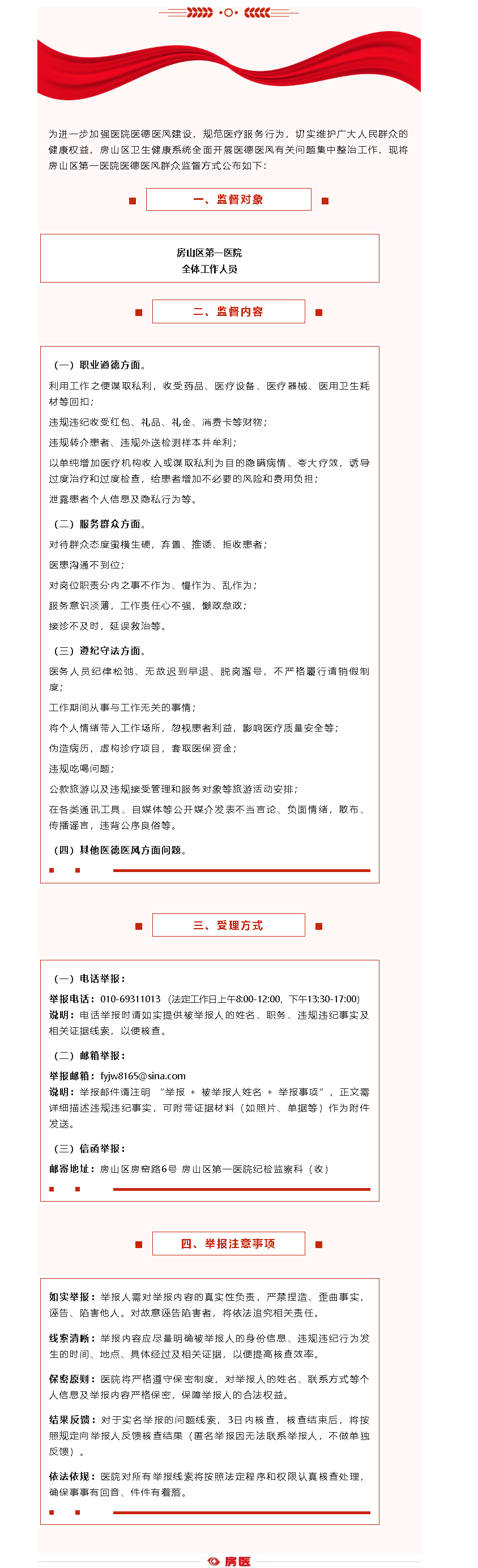 房山区第一医院关于集中整治医德医风有关问题群众监督方式的公示(图1)