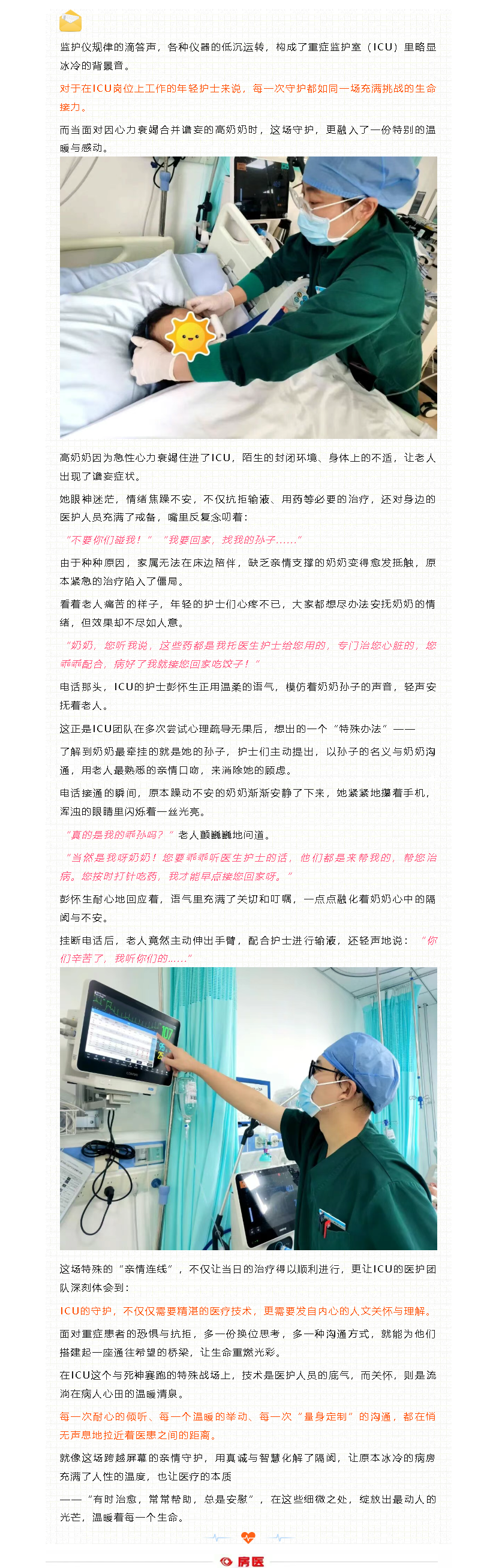房医人文｜ICU里的“云端亲情”：一通电话，温暖守护生命的希望(图1)
