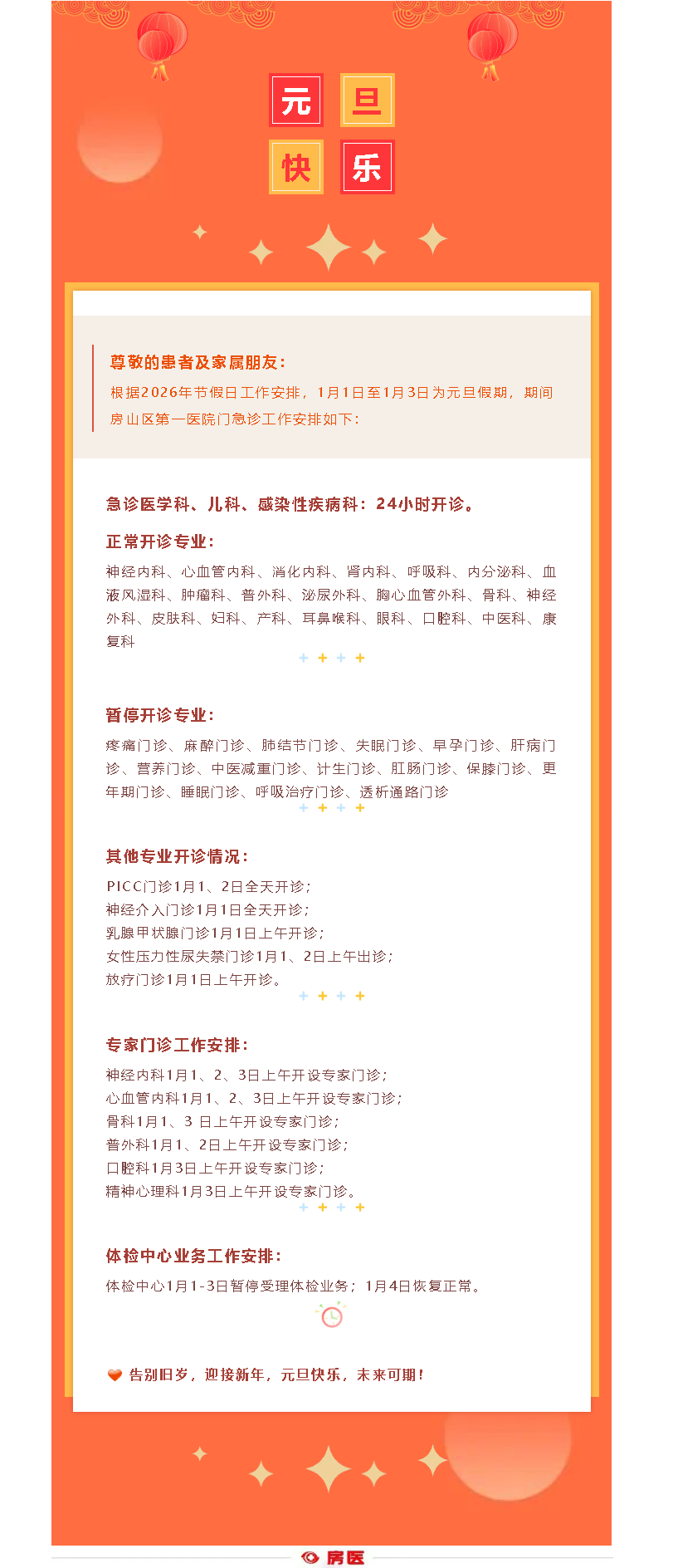 房山区第一医院2026年元旦假日期间门急诊工作安排(图1)