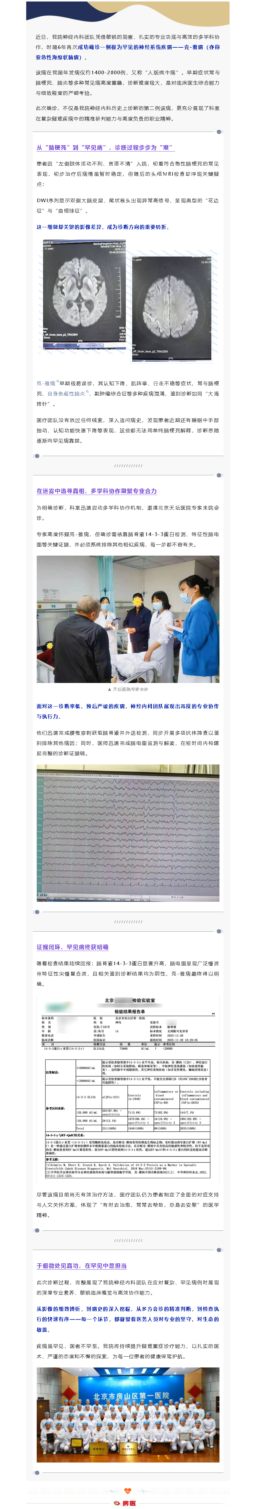 房山区第一医院神经内科团队精准诊断罕见病——“克-雅病”(图1)