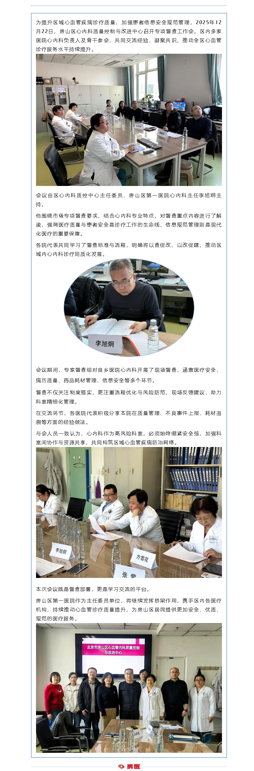 共促提升 守护“心”健康——房山区心内科质控中心召开专项督查工作会议(图1)