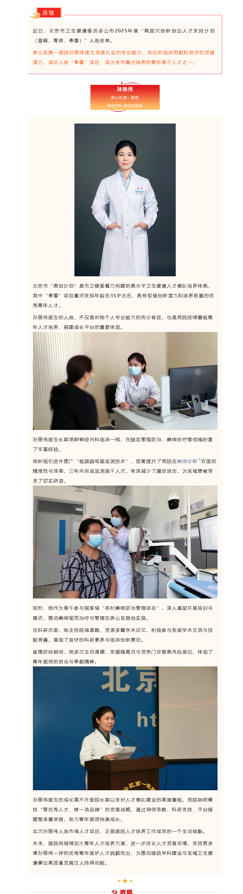 喜报！房山区第一医院孙丽伟医生成功入选北京市“高创计划･春蕾”人才项目(图1)