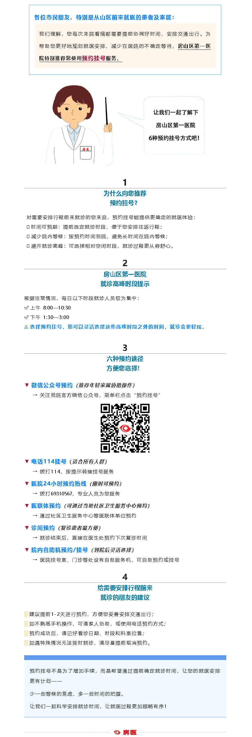 房山区第一医院：六种预约挂号方式让您的就医更从容(图1)