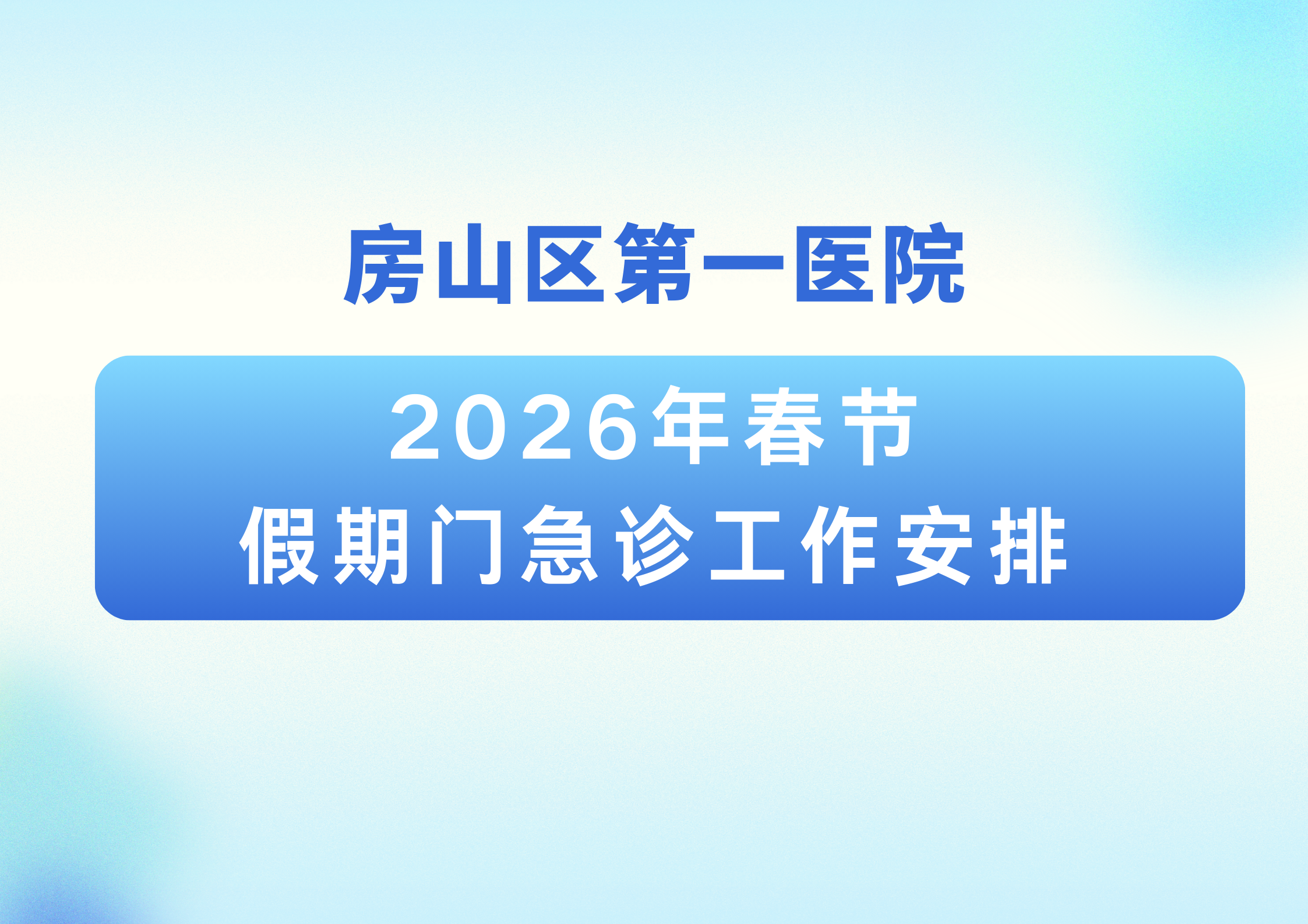房山区第一医院2026年春节假期门急诊工作安排