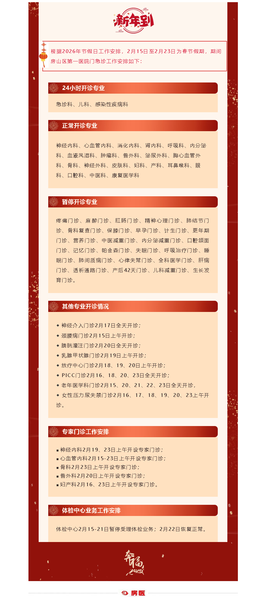房山区第一医院2026年春节假期门急诊工作安排(图1)