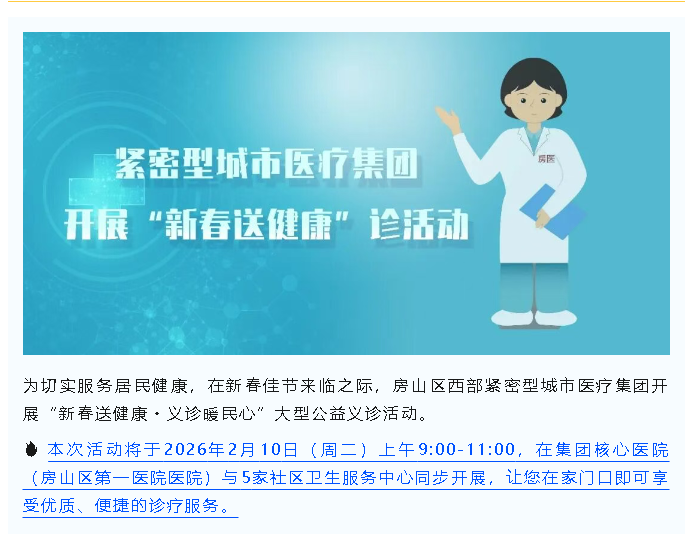 义诊预告｜紧密型城市医疗集团“新春送健康”大型同步义诊活动通知