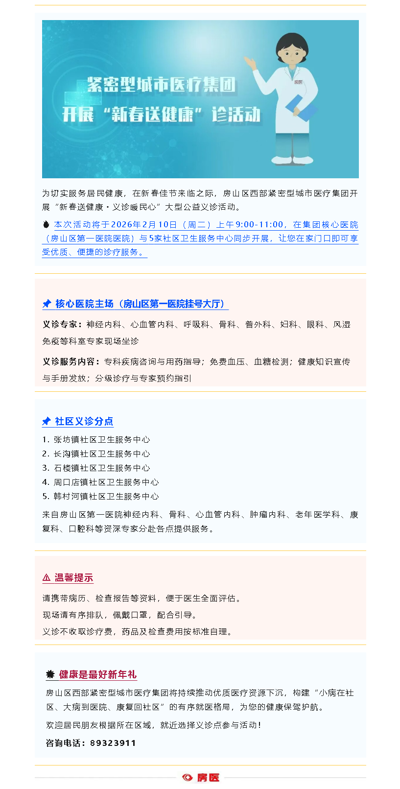 义诊预告｜紧密型城市医疗集团“新春送健康”大型同步义诊活动通知(图1)