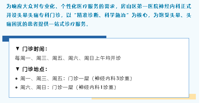 房山区第一医院头晕头痛门诊正式开诊
