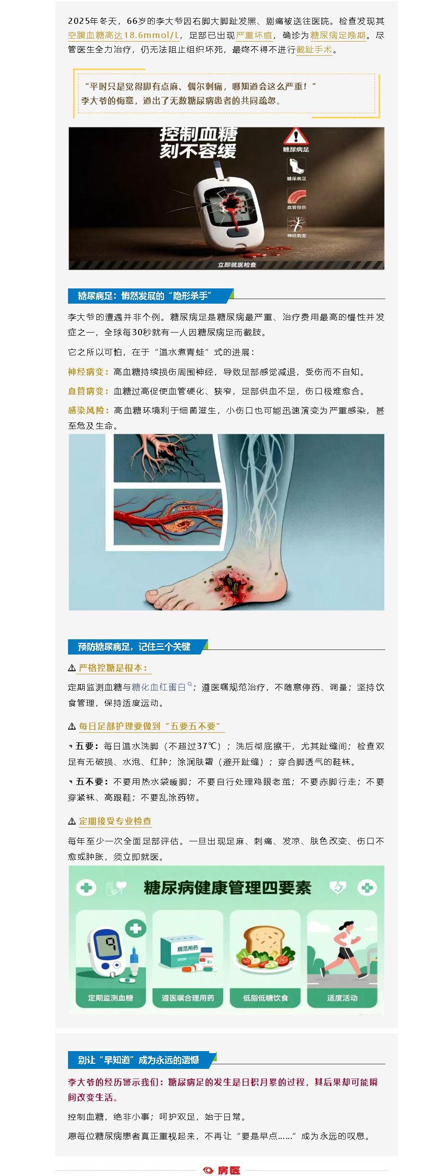 控制血糖，刻不容缓——一位糖尿病足患者的血泪警示(图1)