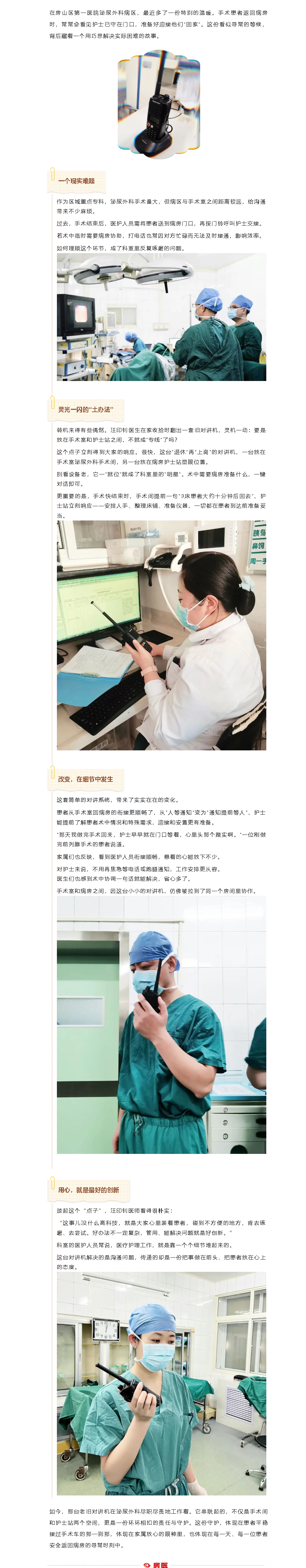 房医人文｜巧用闲置对讲机  架起安全“连心桥”——泌尿外科服务新举措获患者点赞(图1)
