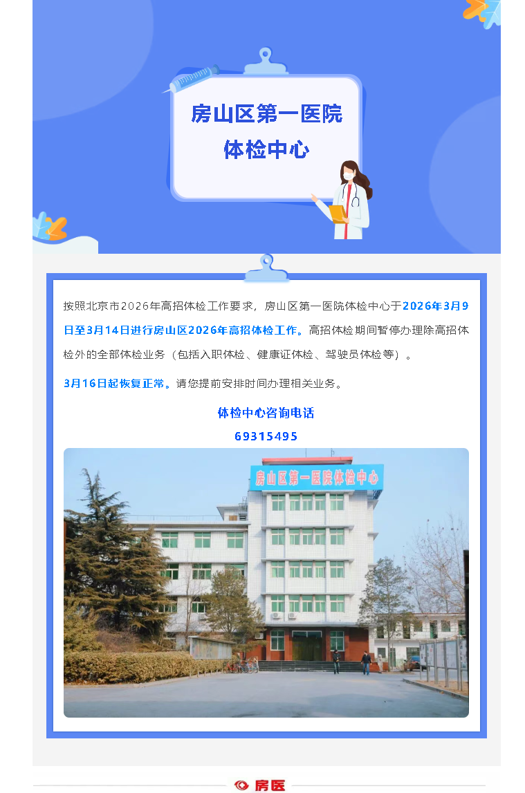 通知：3月9日至3月14日：房山区第一医院体检中心暂停对外健康体检业务(图1)