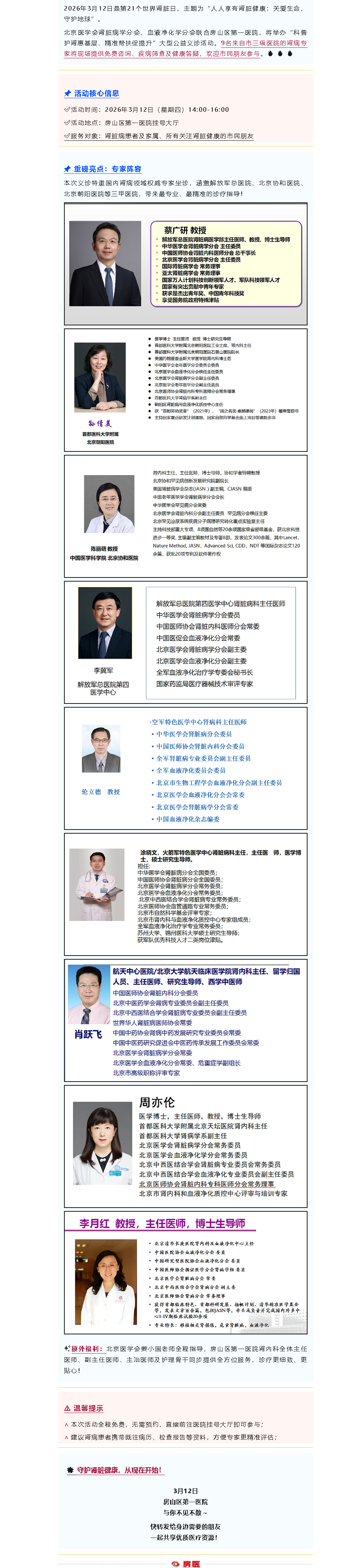 义诊预告｜倒计时！3月12日世界肾脏日公益义诊来袭！9名三级医院肾病专家亲临房山，免费咨询+筛查→(图1)