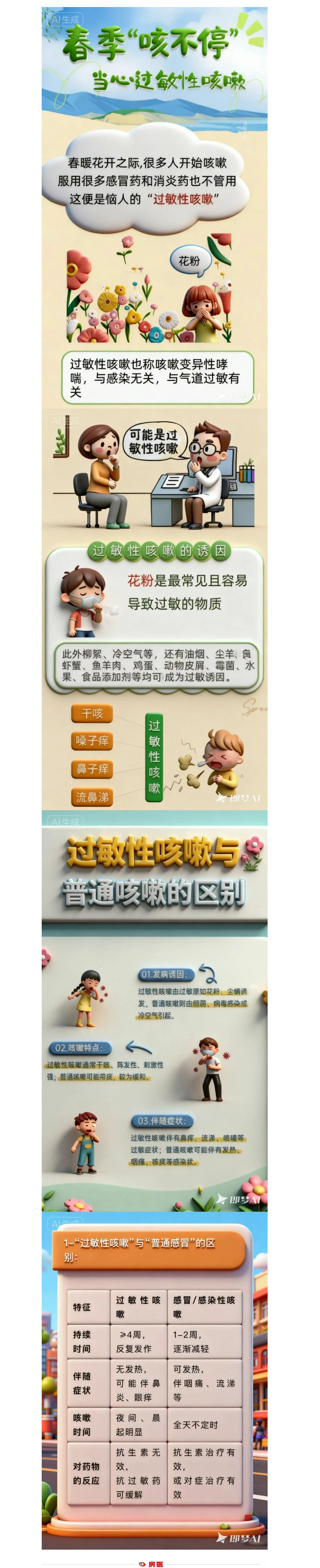 图解：春季“咳不停”，当心过敏性咳嗽(图1)