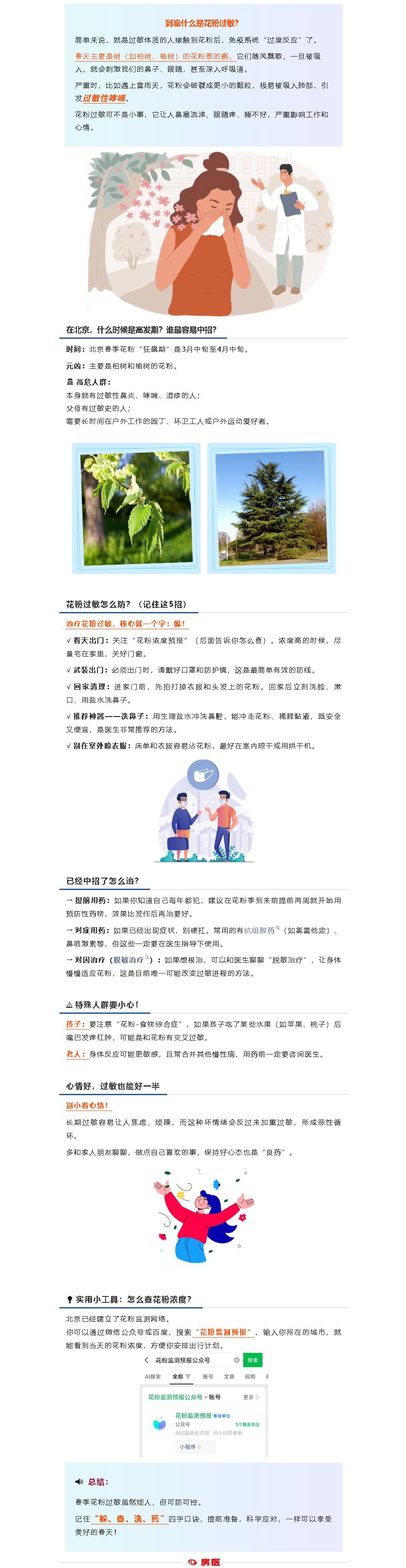 花粉过敏“防”大于治！北京高发期已到，不想吃药就得学会这4个字(图1)