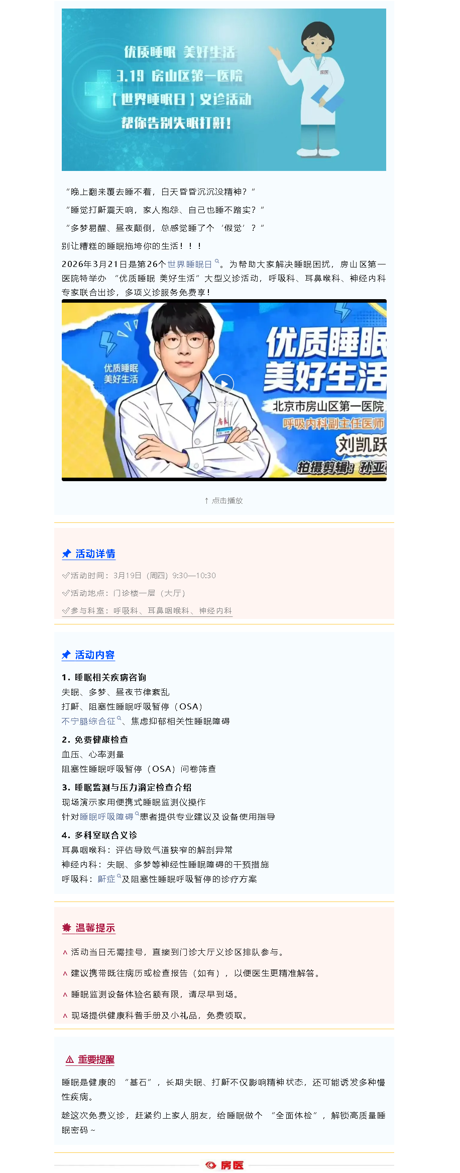 义诊预告｜3.19  房山区第一医院世界睡眠日义诊活动，帮你告别失眠打鼾！(图1)