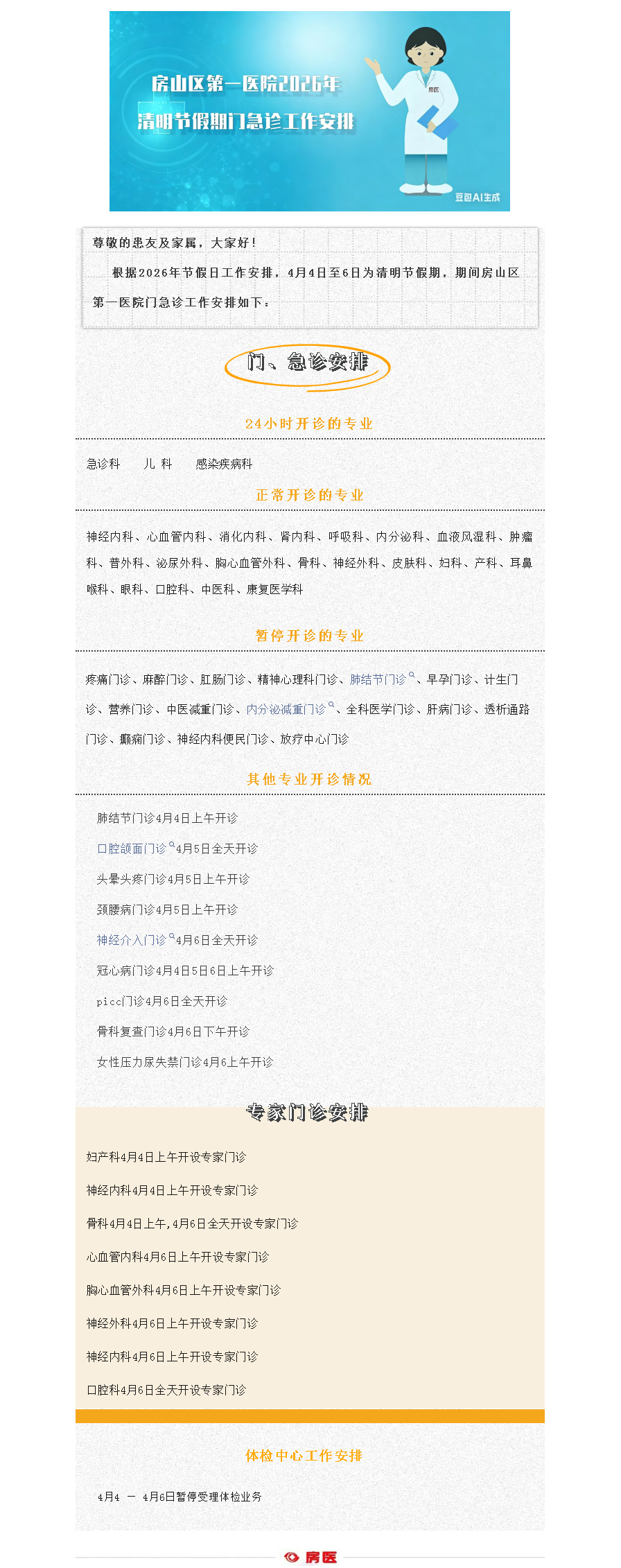 房山区第一医院2026年清明假期门急诊工作安排(图1)