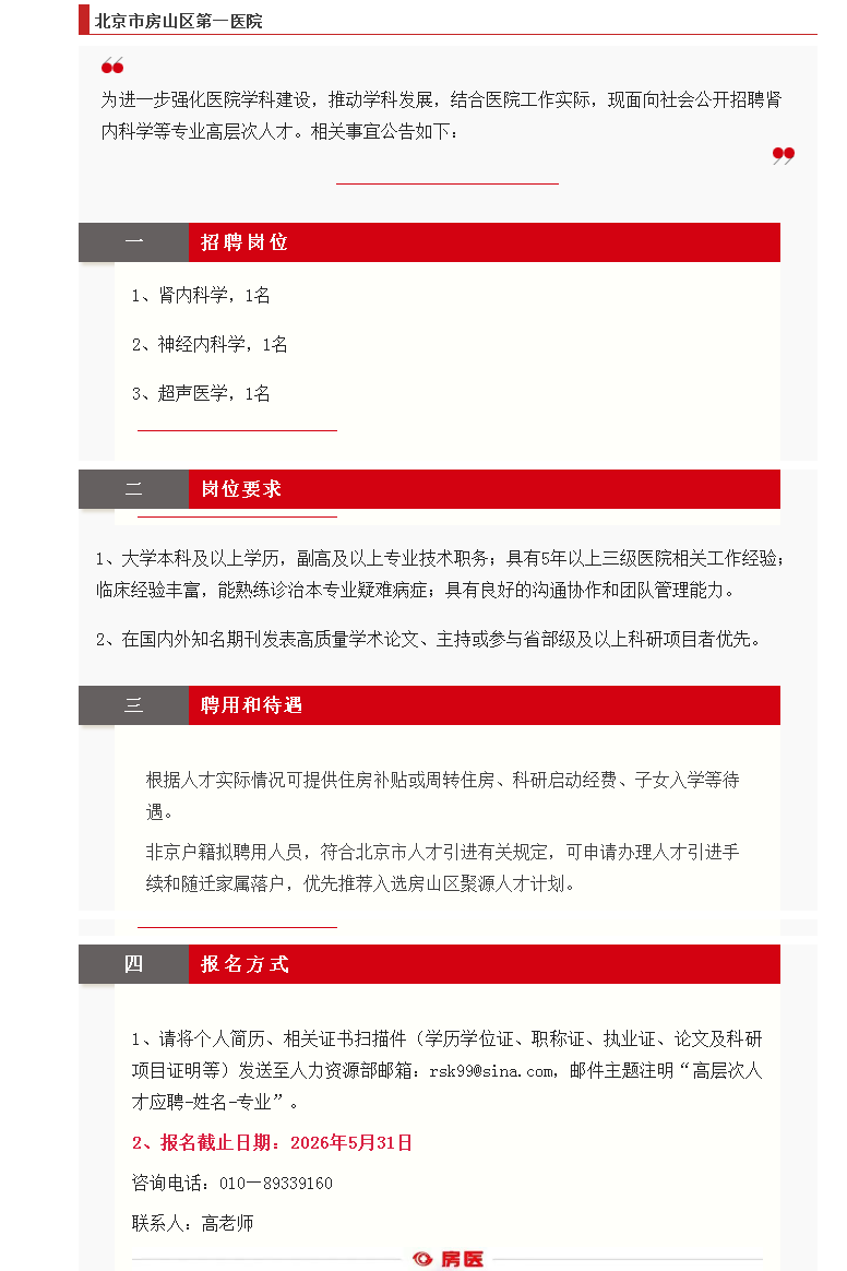 北京市房山区第一医院招聘高层次人才的公告(图1)