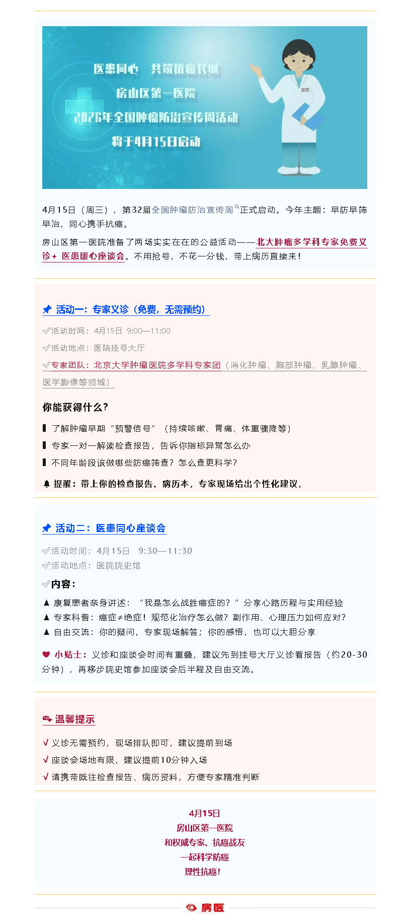 义诊预告｜北大肿瘤专家团来房山义诊！4月15日别错过~(图1)