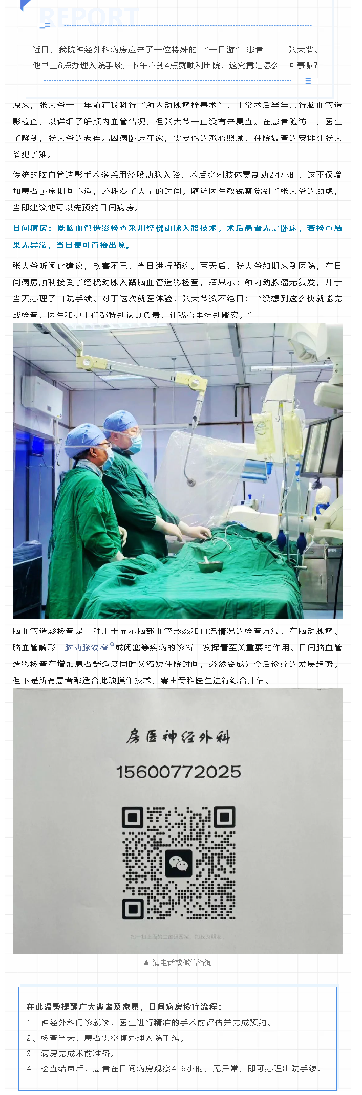 神经外科开展日间脑血管造影检查，为患者带来便捷诊疗新体验(图1)