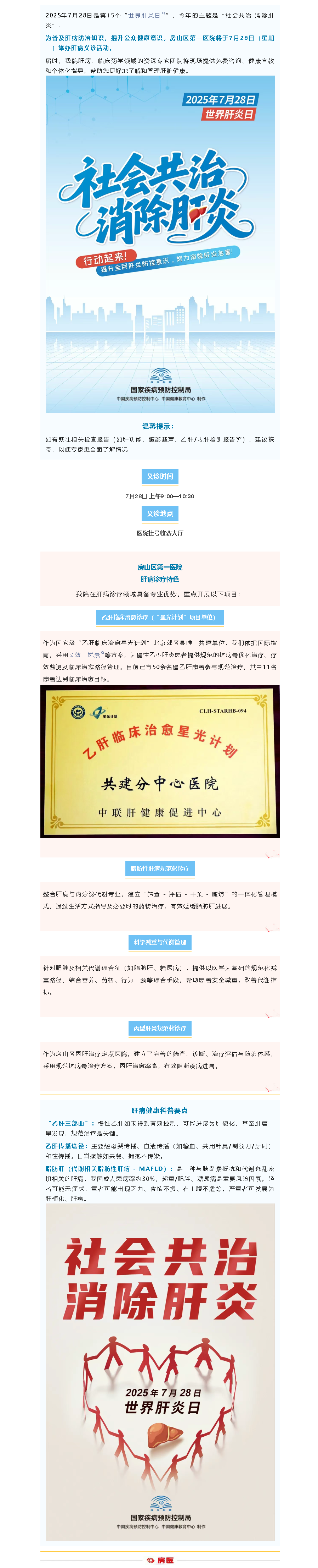 义诊预告 | 7.28 世界肝炎日，房山区第一医院将举行肝病义诊活动......(图1)