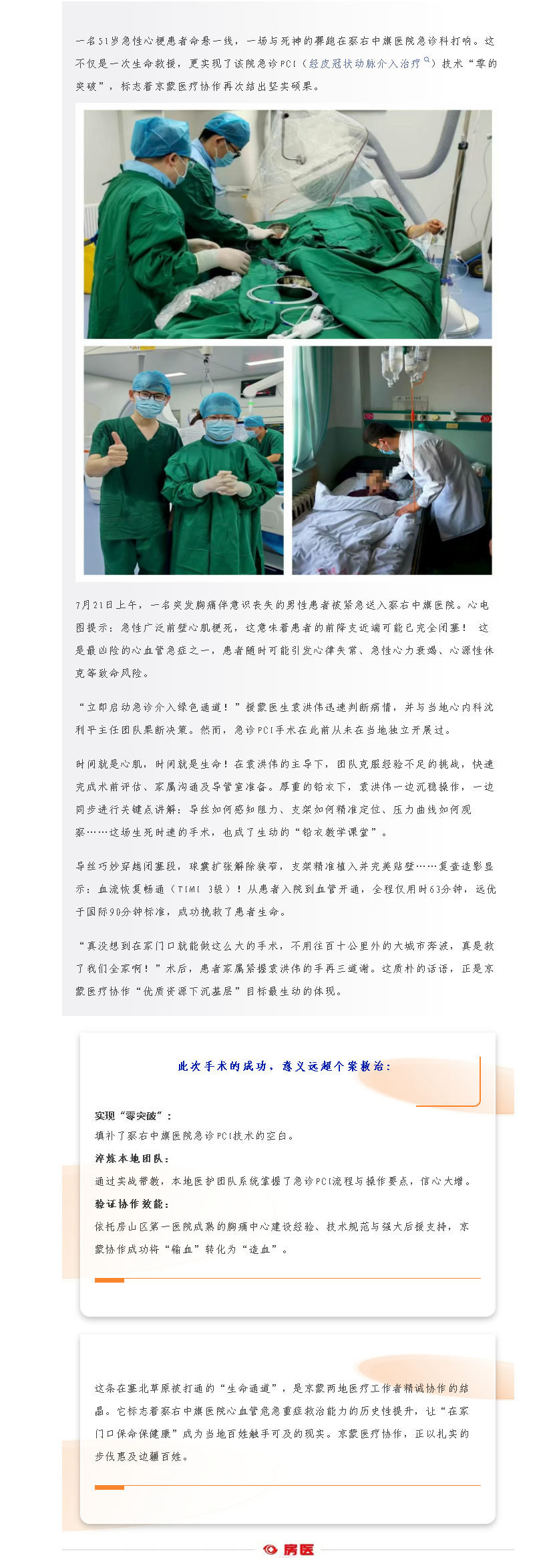 京蒙协作创“心”篇！察右中旗医院成功实施首例急诊PCI手术(图1)